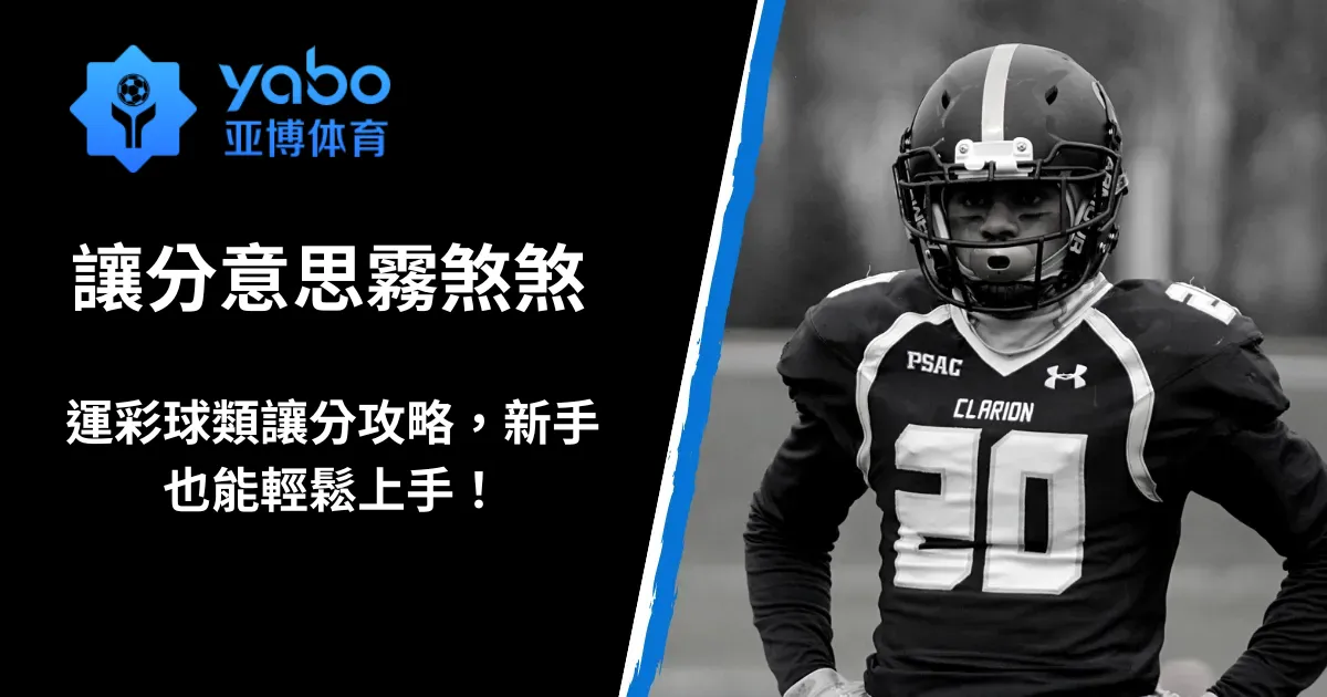 讓分意思霧煞煞!運彩球類讓分攻略,新手也能輕鬆上手!