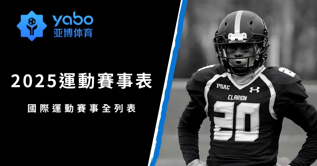 2025運動賽事表:國際運動賽事全列表