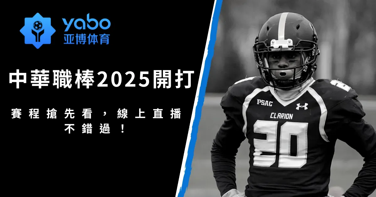 中華職棒2025開打!賽程搶先看,線上直播不錯過!